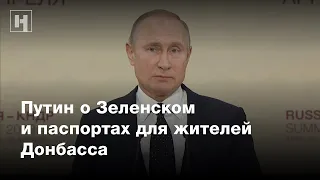 Путин о Зеленском и паспортах для жителей Донбасса