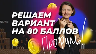 Решаем вариант 2022 года на 80 баллов | ЕГЭ профильная математика 2022