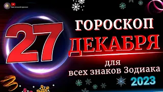 Гороскоп на 27 Декабря 2023 года  для всех знаков зодиака