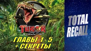 Turok: Evolution #1/3. Главы 1 - 5. Секреты + прокачка оружия (GameCube PS2 PC 2002 - 2003 RUS)