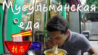 Мусульманская еда в Китае