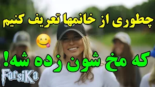 چطوری از خانوما تعریف کنیم که مخ شون زده شه!