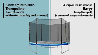 Инструкция по сборке. Батут с внешней защитной сеткой Jump-1