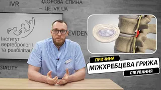 Міжхребцева грижа?  Чому виникає? Як лікувати? Яка профілактика міжхребцевої кили?