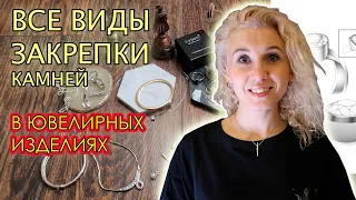 💍ВИДЫ ЗАКРЕПКИ КАМНЕЙ💍КАК КАМНИ ДЕРЖАТСЯ В УКРАШЕНИЯХ