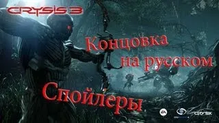 Концовка Crysis 3 [Rus][Возможны спойлеры]