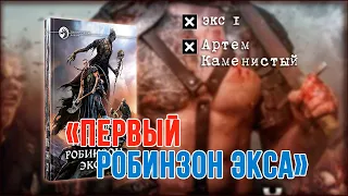 Аудиокнига Первый Робинзон Экса – Артем Каменистый [Экс 1]