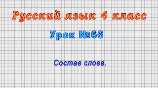 Русский язык 4 класс (Урок№66 - Состав слова.)