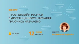 Ігрові онлайн-ресурси в дистанційному навчанні: граючись навчаємо