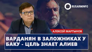 Варданян в заложниках у Баку - цель знает Алиев: Мартынов