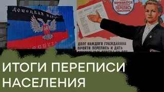 Сколько насчитали? Итоги переписи населения в ОРДЛО - Гражданская оборона