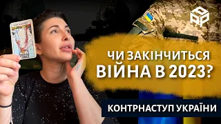 ПРОГНОЗ ЗАКІНЧЕННЯ ВІЙНИ, НАСТУП НА КИЇВ, КОНТРНАСТУП / Яна Пасинкова таролог