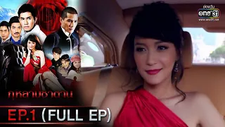 กุหลาบซาตาน | EP.1 (FULL EP) | 26 ม.ค. 65 | one31