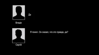 Телефонна розмова Влада та Сергія