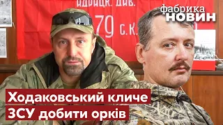 ❗Вже скоро! Гіркін озвучив строки розгрому путінської орди / контрнаступ ЗСУ - @novynyua