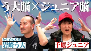 キングオブコント王者・う大脳×ジュニア脳