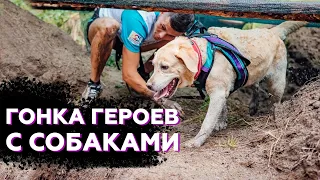 Пройти с собакой через ПОЛОСУ ПРЕПЯТСТВИЙ | Как создавалась и как прошла гонка Дикий Замес