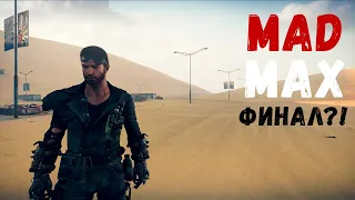 КОНЕЦ БЕЗУМИЮ! ФИНАЛ?! (Прохождение MAD MAX ФИНАЛ #10)