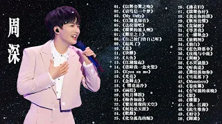 【周深 Zhou Shen】【無廣告】周深好聽的50首歌,周深 2023 Best Songs Of Zhou Shen⏩《懸崖之上》《以無旁騖之吻》《明月傳說》《繭 Cocoon》《My Only》