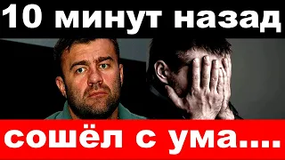 10 минут назад / похоронивший сына Пореченков лишился рассудка