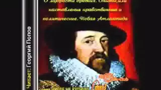 Френсис БЭКОН Новая Атлантида  Опыты, или наставления нравственные и политические 1/2