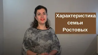 Характеристика семьи Ростовых в романе Толстого Война и мир