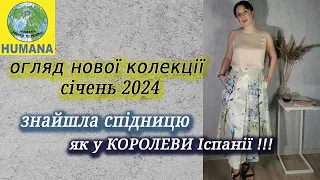 Хумана огляд Нової колекції Січень 2024, Харків. Знайшла спідницю, як у королеви Іспанії !