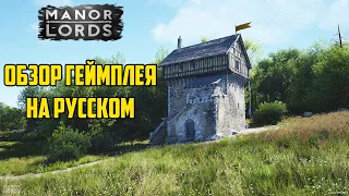 Новая историческая стратегия MANOR LORDS. Ранний обзор геймплея (с переводом на русский)