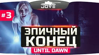 КТО ОСТАНЕТСЯ В ЖИВЫХ? ● Финал ● Until Dawn (Дожить до Рассвета) #3