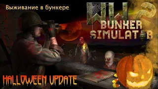 WW2: Bunker Simulator - Хеллоуин | Нападение клоунов, зомби...