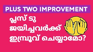 Plus Two Improvement Exam 2022 | +2 ജയിച്ചവർക്ക് ഇമ്പ്രൂവ് ചെയ്യാൻ സാധിക്കുമോ? #anilkumareconlab