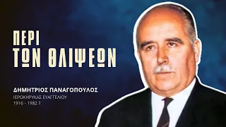 Περί των Θλίψεων - Δημήτριος Παναγόπουλος †