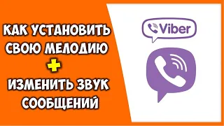 Как установить свою мелодию в Вайбер музыка 🎼 Как изменить рингтон изменить звук сообщения в Вайбере