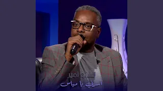 آسرني يا مياس