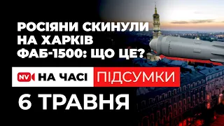 Масштабна атака Сумщини. ФАБ-1500 застосували вперше. Байден відмовляється від президентства?