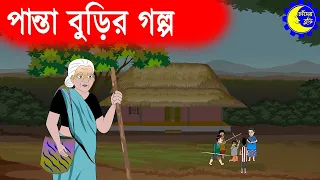 Chander Buri - Panta Burir Golpo | পান্তা বুড়ির গল্প | Bangla Cartoon চাঁদের বুড়ি Ep 19