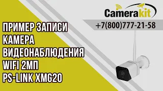 Пример записи Камера видеонаблюдения WIFI 2Мп Ps-Link XMG20