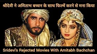 Sridevi's Rejected Movies With Amitabh Bachchan | Mega Bollywood