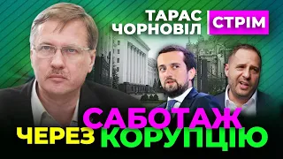 ❓ Тарас Чорновіл ❓ Саботаж через Корупцію