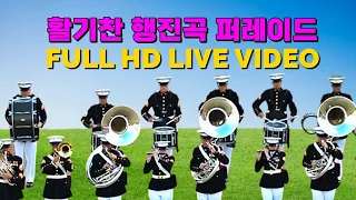 【특집】 7080 행진곡 모음, BEST MARCH LIVE VIDEO,  FULL HD,  MARCHING SONG, MARCHING ORCHESTRA