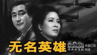 绝对经典 【无名英雄—06】 朝鲜战争谍战巨作 经典怀旧译制片 classical movieHD