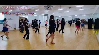 [오상희라인댄스] 꿈속의사랑  | Love in dream Linedance | (Beginner)