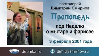 Проповедь под Неделю о мытаре и фарисее (2001.02.03)