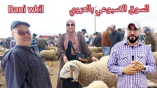 مع إقتراب العيد ومن أكبر السوق بالناظور العروي أثمنة المواشي🐏 مع إرتفاع الأسعار تصريحات التجار