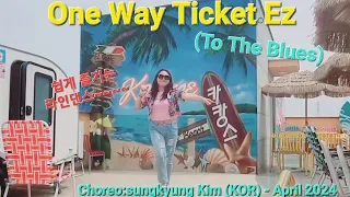 One Way Ticket Ez (To The Blues) #원웨이티켓 #댄스챌린지 #초급라인댄스 #추억의팝송 #팝라인댄스 #대부도 #카캉스 #뷰맛집댄스