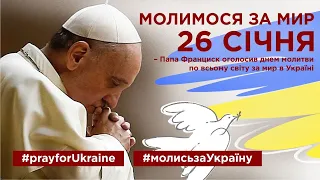 Молись за Україну / Pray for Ukraine