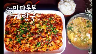 직접만든 마파두부🍜계란국,무생채무침