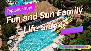 Отзыв об отеле Fun and Sun Family Life Side 5* (Турция, Сиде)