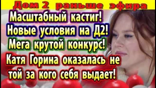 Дом 2 новости 21 сентября. Новые правила