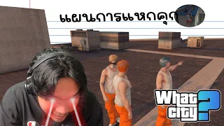 วีชิตต็อต What City #52 | แผนการแหกคุกสุดเอ๋อ